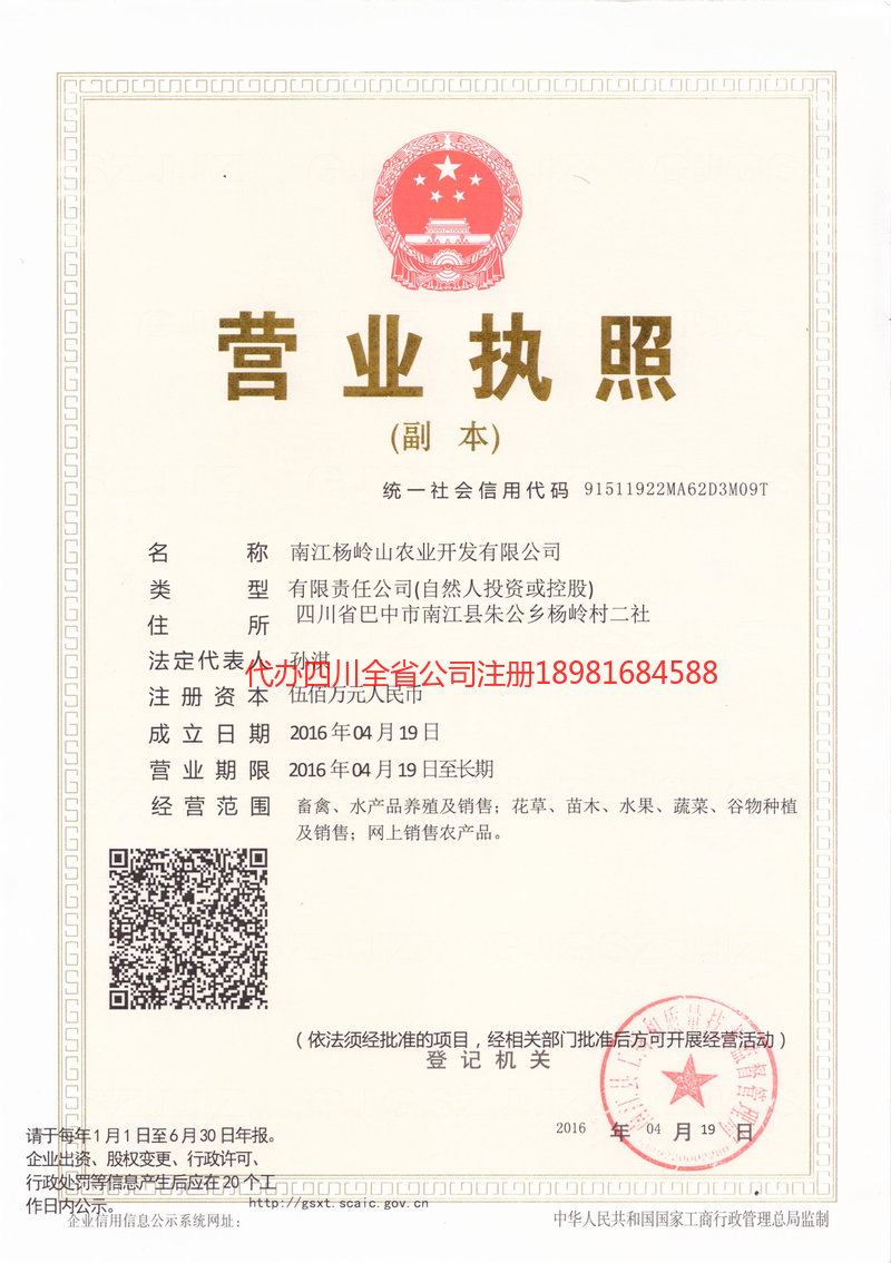 酒泉酒泉杨岭山农业开发有限公司